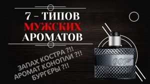 7 - ТИПОВ МУЖСКИХ АРОМАТОВ. Как разобраться в мужских парфюмах?