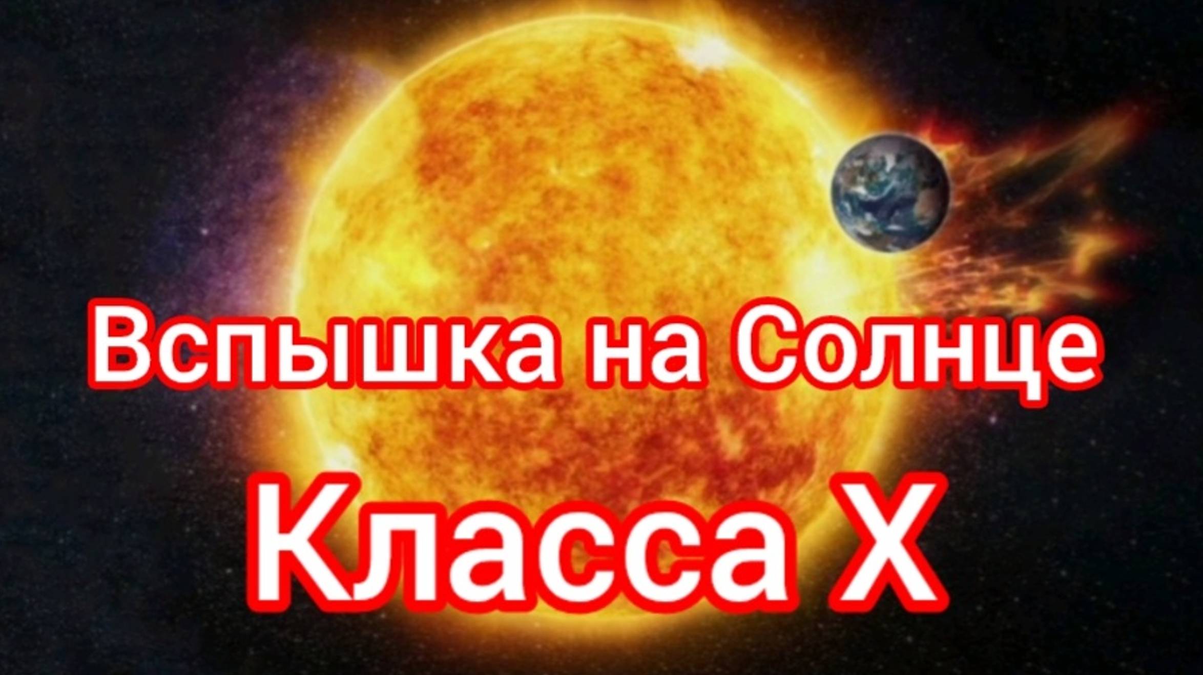 Вспышка на Солнце Класса X / чего ожидать? / 16.07.2024 / Когда дойдёт до нас / Магнитная буря