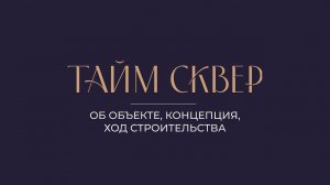 ЖК "Тайм Сквер" в Новосибирске (февраль 2024)