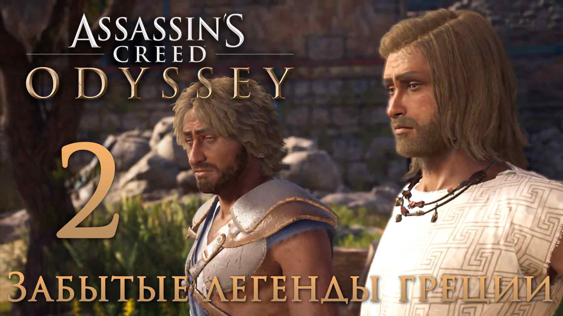 Assassin's Creed: Odyssey - Забытые легенды Греции - Братский соблазн - Прохождение игры [#2] | PC