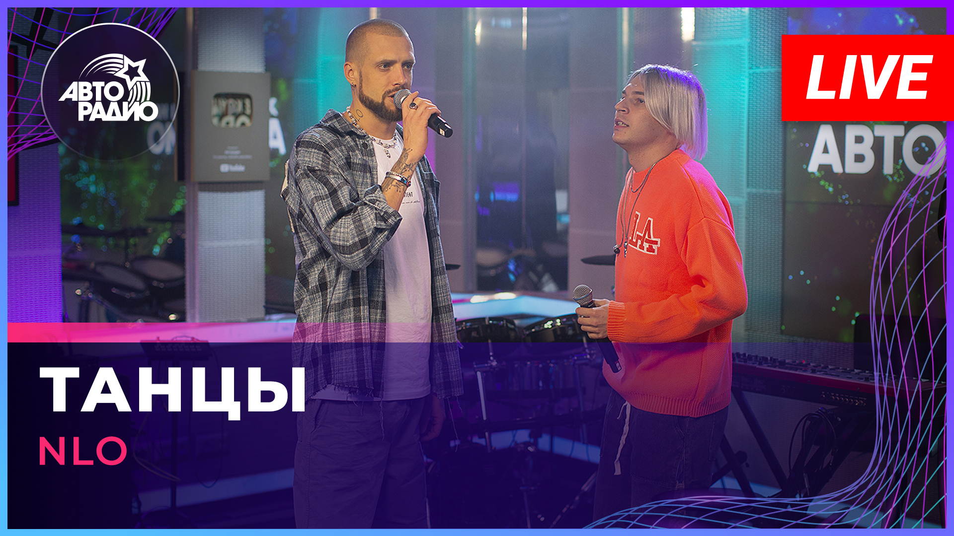 NLO - Танцы (LIVE @ Авторадио)