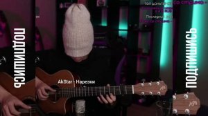 Astronomia(с закрытыми глазами) - AkStar | Fingerstyle cover by AkStar (Перезалив)