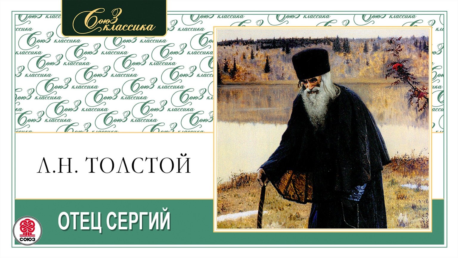 ЛЕВ ТОЛСТОЙ «ОТЕЦ СЕРГИЙ». Аудиокнига. Читает Александр Бордуков
