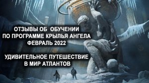 Отзывы об обучении по программе КРЫЛЬЯ АНГЕЛА 02.2022. Удивительное путешествие в мир Атлантов.