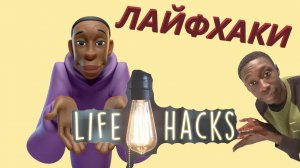 Лайфхак. Сделай сам! Применение подручных средств!