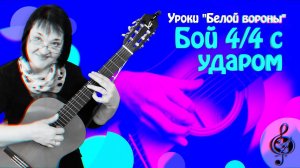 Авторский бой #2. Бой 4/4 с ударом. Подробный разбор.