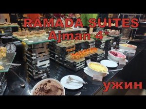 Ramada Suites Ajman 4* ОАЭ. Ужин. Сервис в отеле. Цены в уличном турагентстве.
