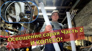 Освещение сарая Часть 2. И колесо! Неудача!