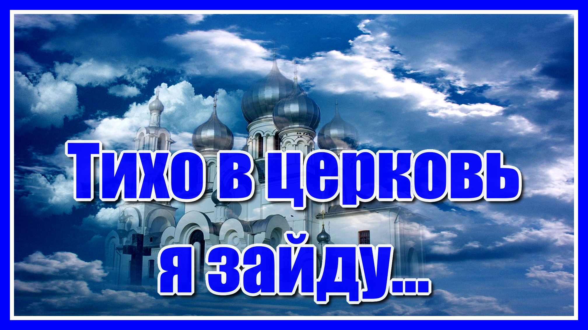 Песни за семью свечу зажгу. Тихо в Церковь я зайду за семью зажгу свечу. Музыка для видео православная Тихая семейная.