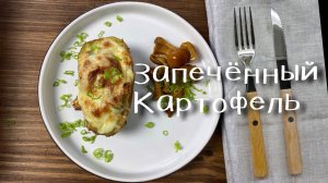 Что на ужин дорогая? Запечный картофель с грибами в сливочном соусе