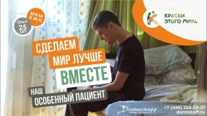 Сделаем Мир лучше ВМЕСТЕ, особенный пациент Дантистофф