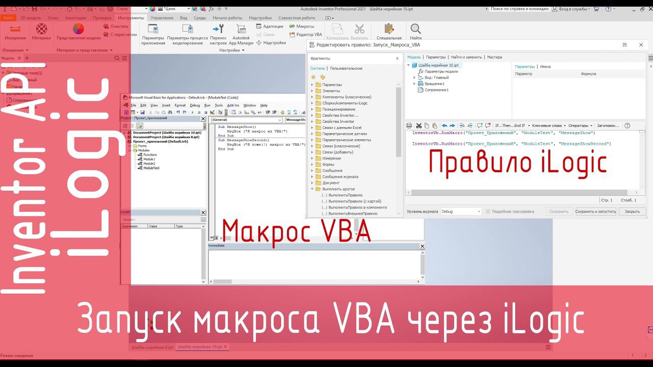 iLogic. Как запустить макрос VBA c помощью iLogic. Inventor API