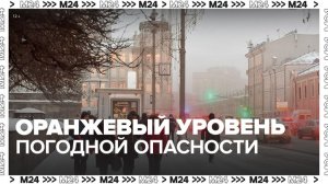 Оранжевый уровень погодной опасности объявили в столице до 11 января - Москва 24