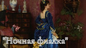 А.И. Куприн - Ночная фиалка.