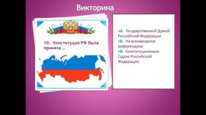 Викторина "День Конституции Российской Федерации"