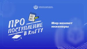 ПРОПоступление в КубГТУ 2024 | Выпуск №1