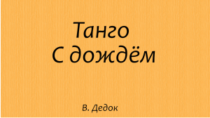 Танго с дождём