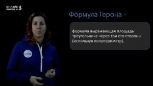 Формула Герона. Урок 10. Геометрия 8 класс