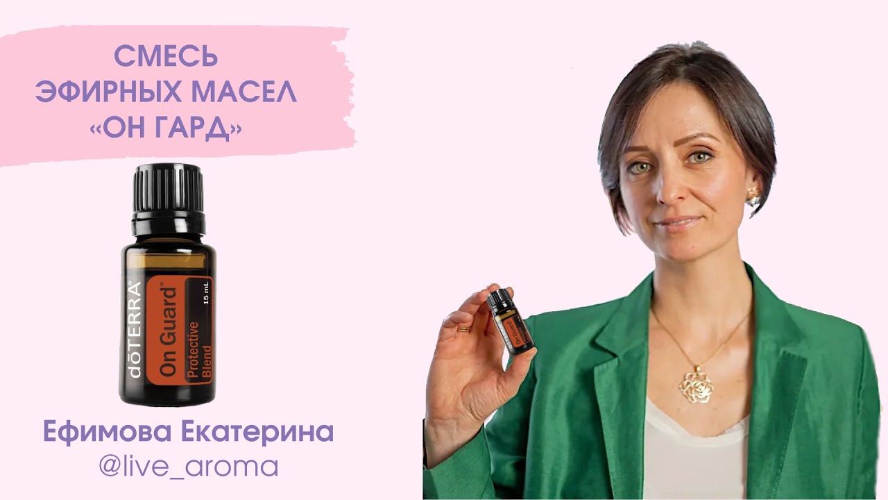 Смесь Он Гард Дотерра