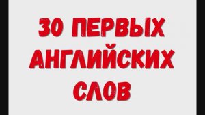 30 первых английских слов для ребенка, английские слова. Изучаем английский.