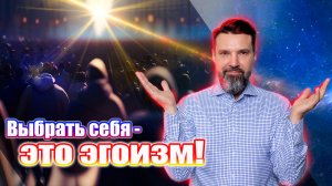 Выбрать себя — это эгоизм! | Сергей Жигалко