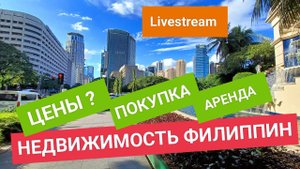 Стрим! Где и в чем лучше жить на Филиппинах? Покупка и аренда жилья
