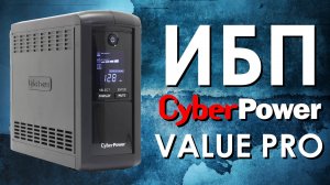 ИБП CyberPower Value Pro : обзор источников бесперебойного питания CyberPower VP