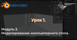 Курс "Комната в Blender" Урок №3.1 Моделирование компьютерного стола