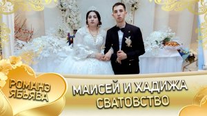 Маисей и Хадижа! Мурлоря одэн кай Мэкэщи! Сватовство!