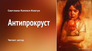 Светлана Коппел-Ковтун. «Антипрокруст»