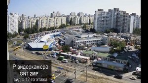 ip камера видеонаблюдения GNT 2MP видео с 12-го этажа