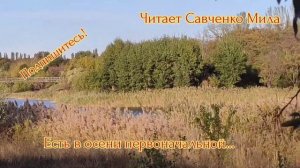 Фёдор Тютчев-Есть В Осени Первоначальной...читает Савченко Мила