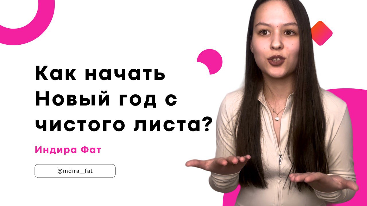 Как начать Новый год с чистого листа? | Эффективная техника для достижения всех целей в новом году смотреть онлайн
