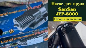 Насос для пруда SanSan Jep-8000. Обзор, монтаж, проверка в водоеме и отзыв