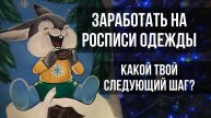 Ваши шаги в вашей росписи и кастоме одежды | Заработать на хобби | Запись эфира в Инстаграме