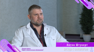 Беседы с онкологом. Часть 1. Вопросы о питании пациентов во время и после курсов химиотерапии.