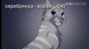 Песни в головах у котов воителей