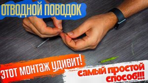 ТЫ БУДЕШЬ УДИВЛЕН ОТ ЭТОГО МОНТАЖА!!! Самый простой способ монтажа отводного поводка.
