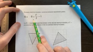 Формула Пика или Как найти площадь любой фигуры на клетчатой бумаге