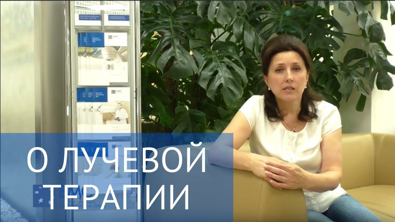 Отзыв о лучевой терапии