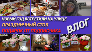 Что было на праздничном столе/Новый год встретили на улице/Подарок от подписчицы|VLOG