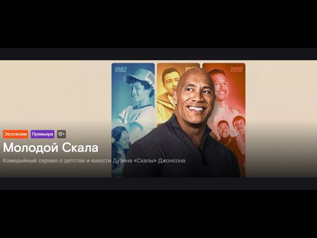 "Молодой Скала" (Young Rock) [трейлер] (сериал в озвучке Кураж-Бамбей) смотреть онлайн