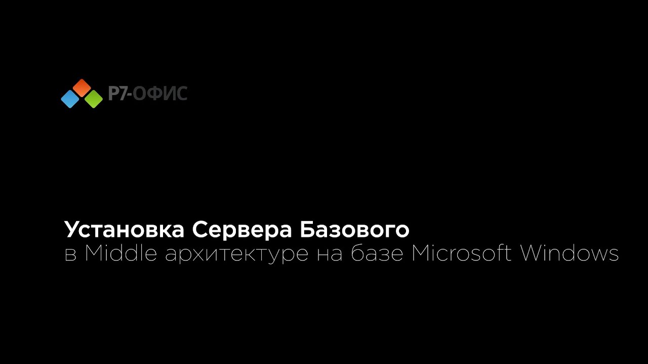 Установка Сервера Базового в Middle архитектуре на базе Microsoft Windows