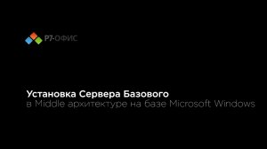 Установка Сервера Базового в Middle архитектуре на базе Microsoft Windows