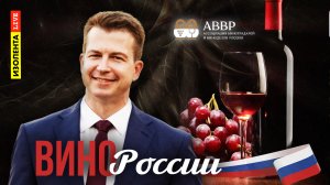 Рубрика «Вино России» | Выпуск 2 | 11.04.24 | ИзолентаLive