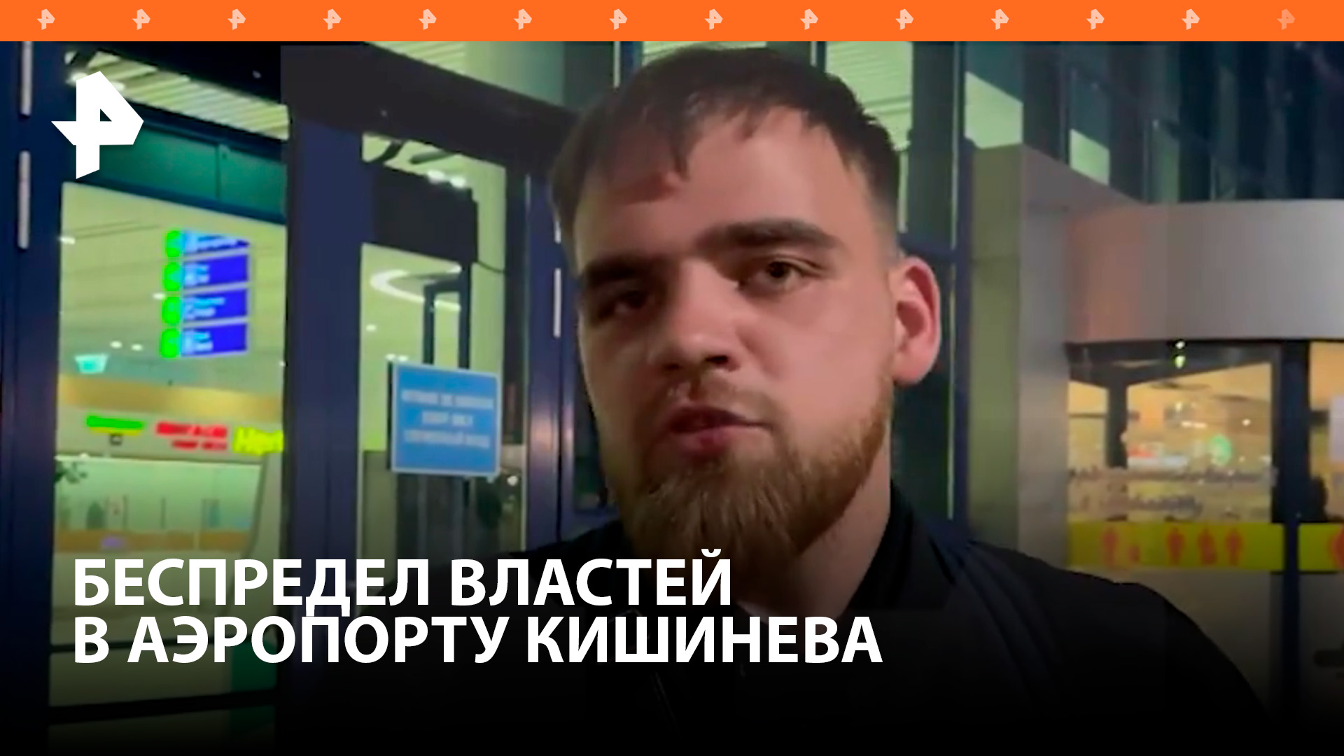 "Никто не объяснил причин": задержанный рассказал про обыск в аэропорту Кишинева после прилета из РФ