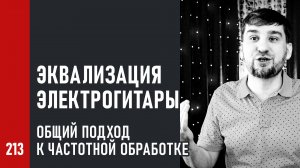 Эквализация электрогитары, общий подход к частотной обработке