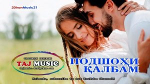 ПОДШОХИ КАЛБАМ... БЕХТАРИН СУРУДИ ЭРОНИ... Самый лучший Иранский песни 2022