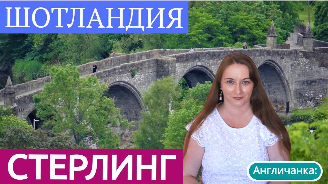 ШОТЛАНДИЯ: Старейший шотландский город - Стерлинг