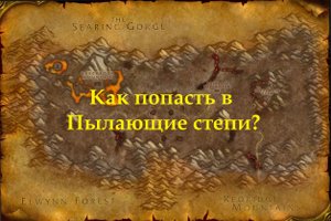 Как попасть в Пылающие степи?
